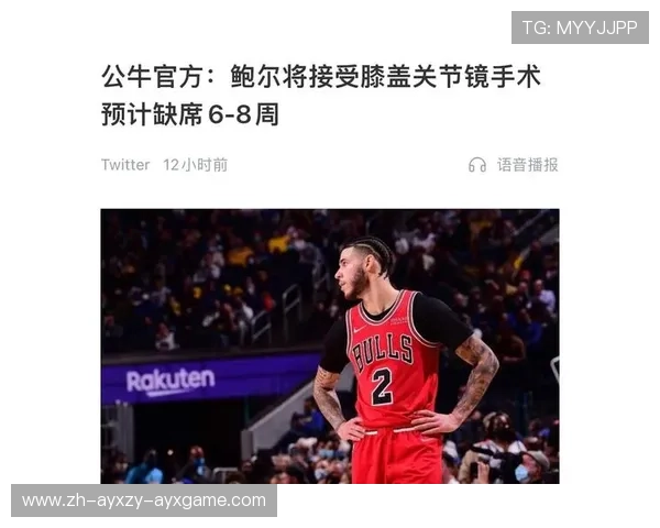 公牛队核心得分手的伤病恢复期是否影响球队后程冲刺