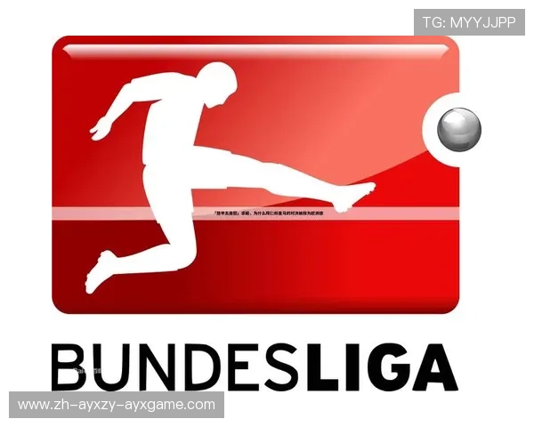 《德甲球队划分标准与赛程安排的官方规则说明》