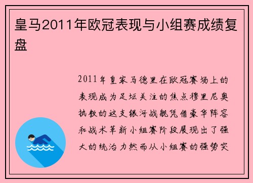 皇马2011年欧冠表现与小组赛成绩复盘