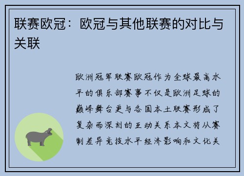 联赛欧冠：欧冠与其他联赛的对比与关联