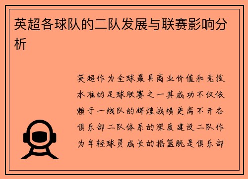 英超各球队的二队发展与联赛影响分析