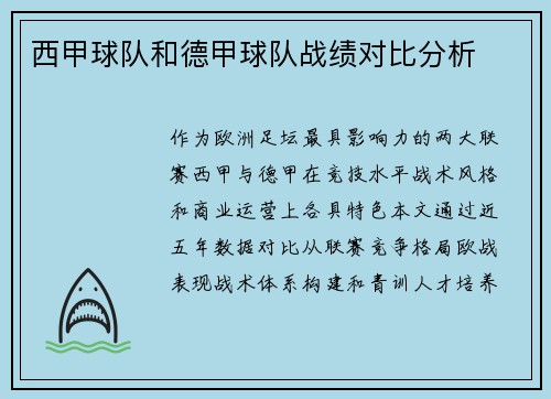 西甲球队和德甲球队战绩对比分析