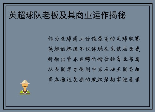 英超球队老板及其商业运作揭秘