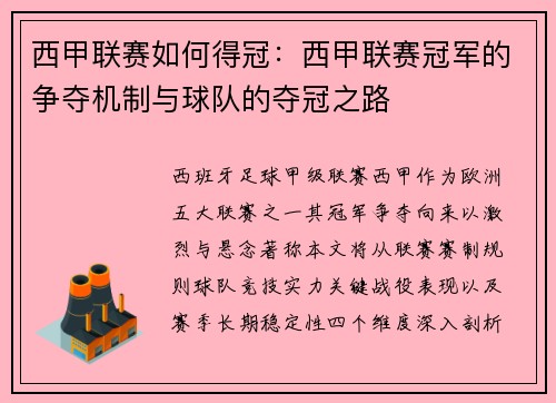 西甲联赛如何得冠：西甲联赛冠军的争夺机制与球队的夺冠之路