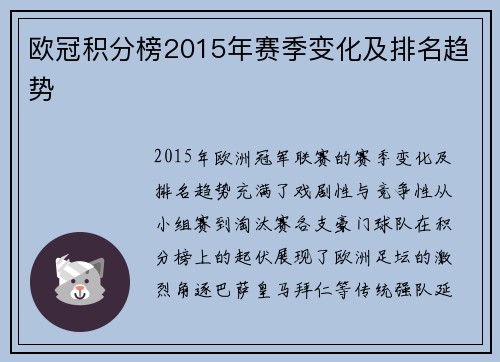 欧冠积分榜2015年赛季变化及排名趋势