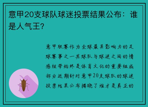 意甲20支球队球迷投票结果公布：谁是人气王？