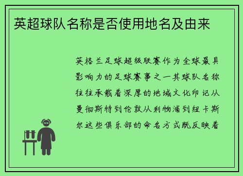 英超球队名称是否使用地名及由来