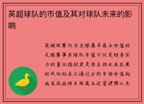 英超球队的市值及其对球队未来的影响