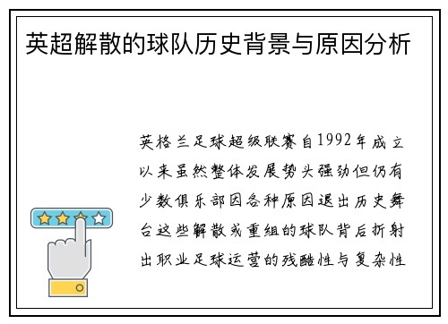 英超解散的球队历史背景与原因分析