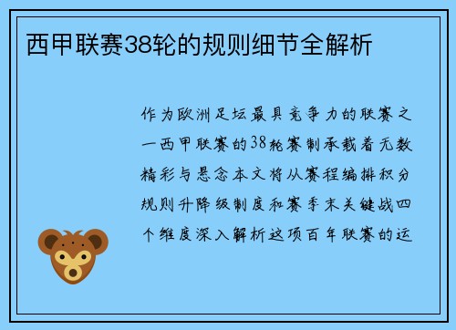 西甲联赛38轮的规则细节全解析