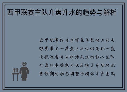 西甲联赛主队升盘升水的趋势与解析