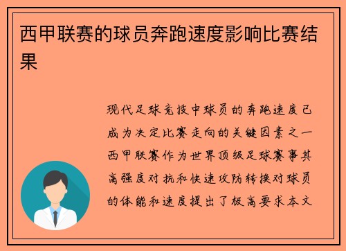 西甲联赛的球员奔跑速度影响比赛结果