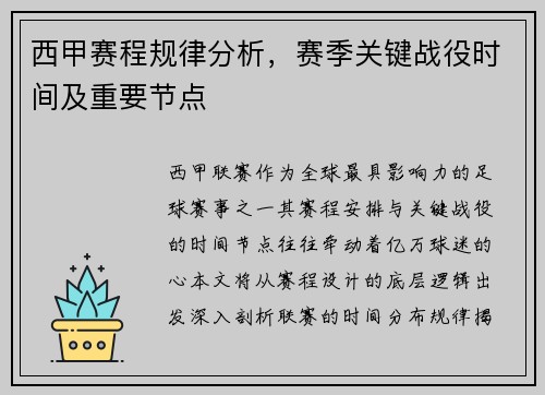 西甲赛程规律分析，赛季关键战役时间及重要节点