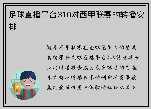 足球直播平台310对西甲联赛的转播安排
