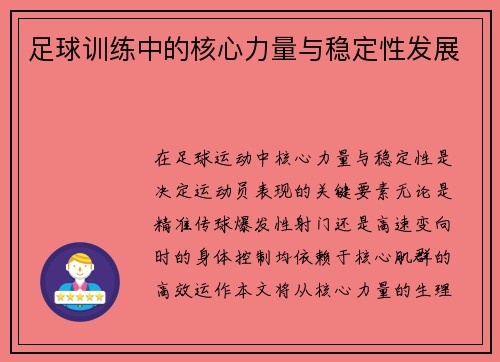 足球训练中的核心力量与稳定性发展