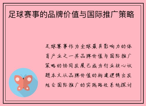 足球赛事的品牌价值与国际推广策略