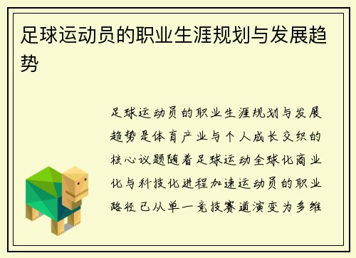 足球运动员的职业生涯规划与发展趋势