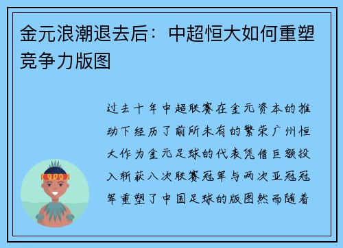 金元浪潮退去后：中超恒大如何重塑竞争力版图