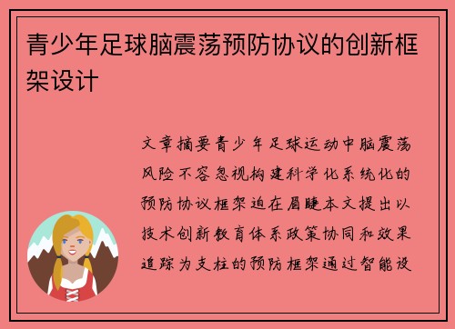 青少年足球脑震荡预防协议的创新框架设计