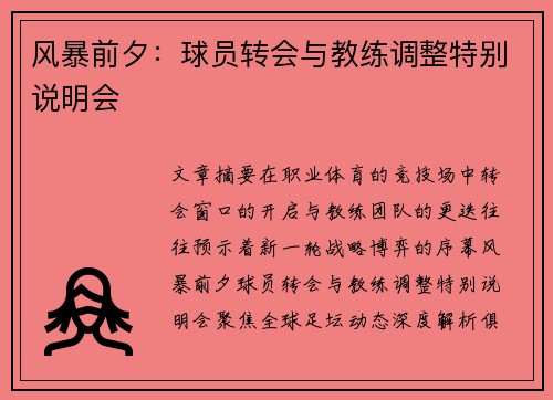 风暴前夕：球员转会与教练调整特别说明会