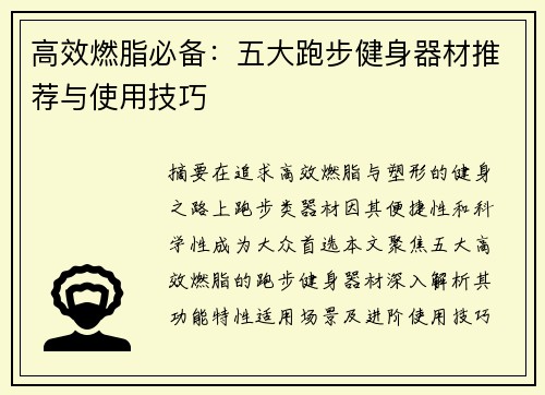 高效燃脂必备：五大跑步健身器材推荐与使用技巧