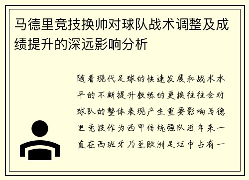 马德里竞技换帅对球队战术调整及成绩提升的深远影响分析