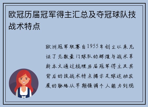 欧冠历届冠军得主汇总及夺冠球队技战术特点
