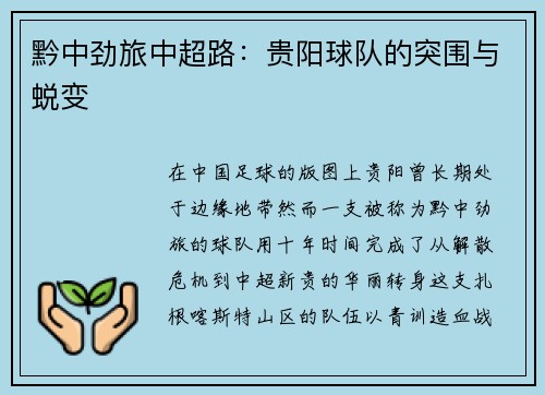 黔中劲旅中超路：贵阳球队的突围与蜕变
