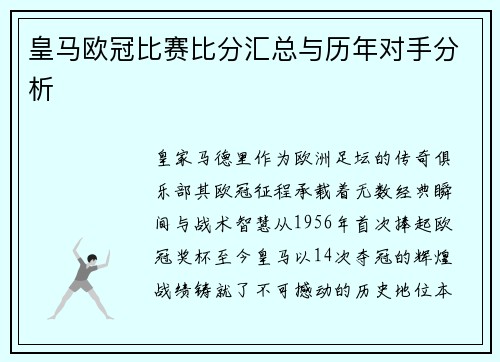 皇马欧冠比赛比分汇总与历年对手分析