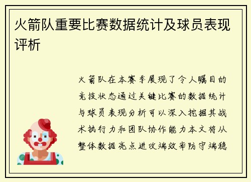 火箭队重要比赛数据统计及球员表现评析