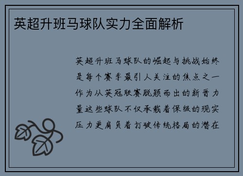 英超升班马球队实力全面解析