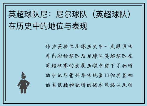 英超球队尼：尼尔球队（英超球队）在历史中的地位与表现