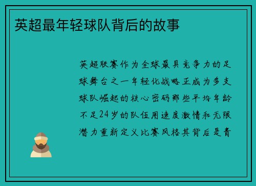 英超最年轻球队背后的故事