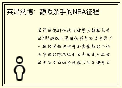 莱昂纳德：静默杀手的NBA征程