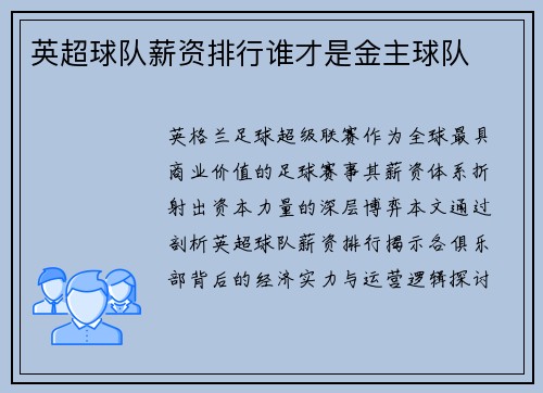 英超球队薪资排行谁才是金主球队