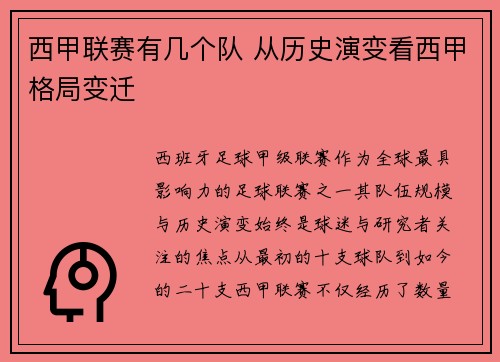 西甲联赛有几个队 从历史演变看西甲格局变迁
