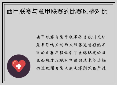 西甲联赛与意甲联赛的比赛风格对比