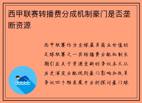 西甲联赛转播费分成机制豪门是否垄断资源