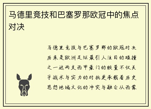 马德里竞技和巴塞罗那欧冠中的焦点对决