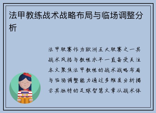 法甲教练战术战略布局与临场调整分析