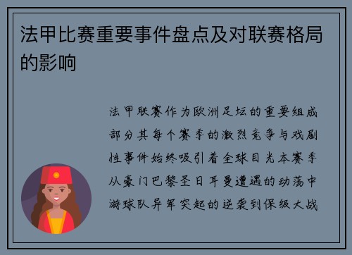 法甲比赛重要事件盘点及对联赛格局的影响