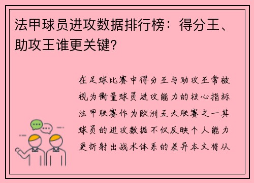 法甲球员进攻数据排行榜：得分王、助攻王谁更关键？