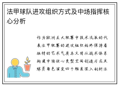 法甲球队进攻组织方式及中场指挥核心分析