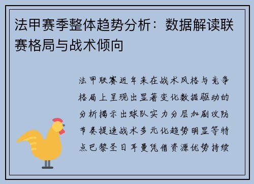 法甲赛季整体趋势分析：数据解读联赛格局与战术倾向