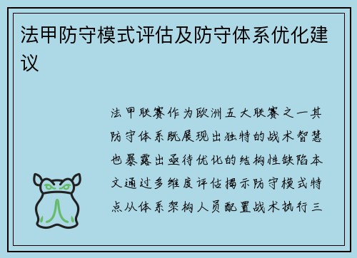 法甲防守模式评估及防守体系优化建议