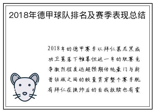 2018年德甲球队排名及赛季表现总结