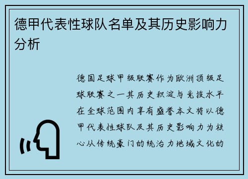 德甲代表性球队名单及其历史影响力分析
