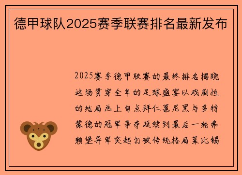 德甲球队2025赛季联赛排名最新发布