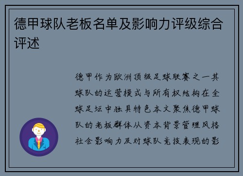 德甲球队老板名单及影响力评级综合评述