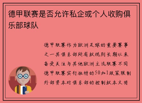 德甲联赛是否允许私企或个人收购俱乐部球队